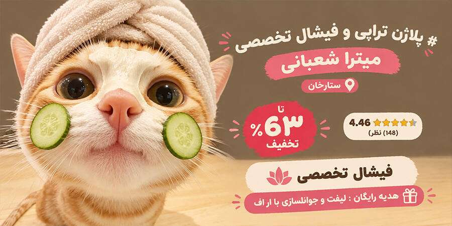 پلاژن تراپی و فیشال تخصصی میترا شعبانی بنر اصلی