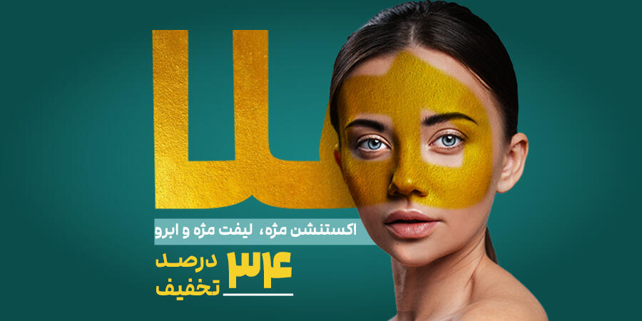 تخفیف ویژه برای سالن زیبایی هلا در شیراز