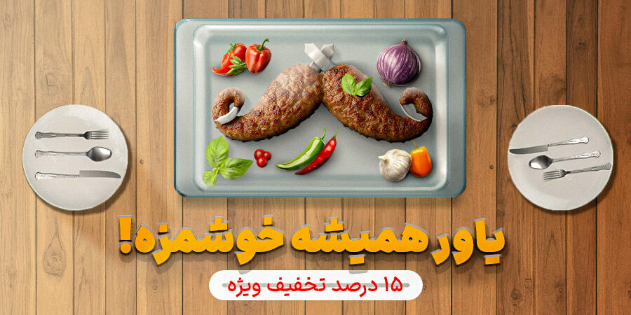 تخفیف ویژه برای یاور در شیراز