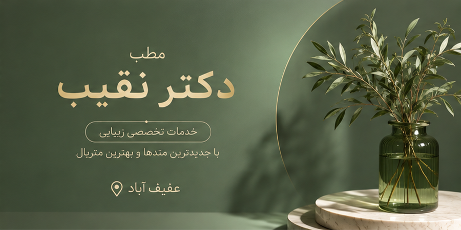 دکتر 	نقیب کمپین