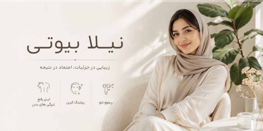نیلا بیوتی  لیزر رفع تیرگی های بدن(کیوسوییچ) + پیلینگ کربن + ریموو تتو