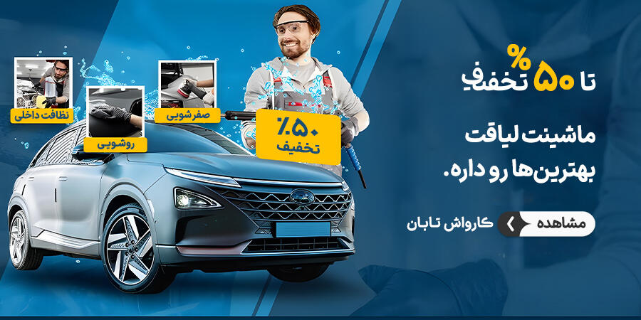 تخفیف ویژه برای تابان در شیراز