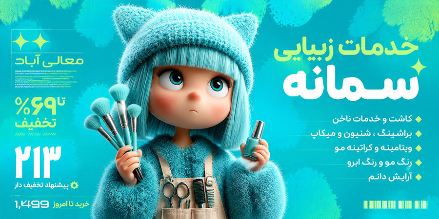 سمانه بیوتی بنر اصلی