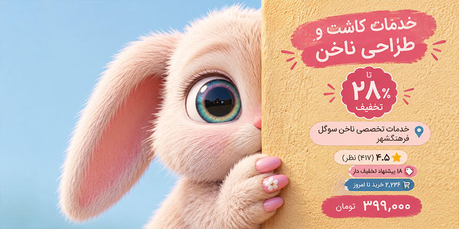 ناخن سوگول بنر اصلی