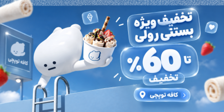 توپچی بستنی رولی - کنار