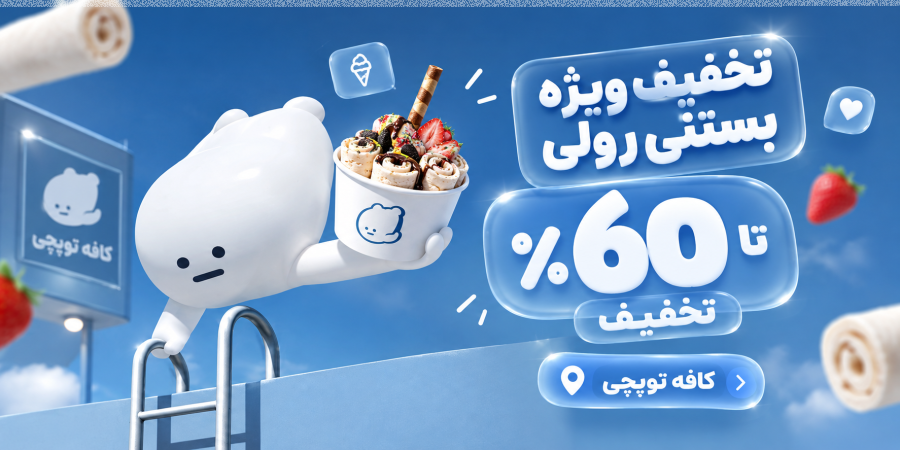توپچی بستنی رولی