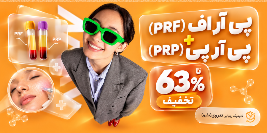 تذرو پی آر اف