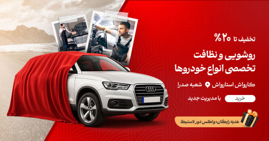 تخفیف ویژه برای استارواش در شیراز