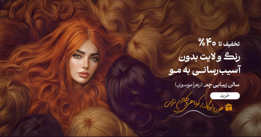 تخفیف ویژه برای سالن زیبایی چم (زهرا موسوی) در شیراز