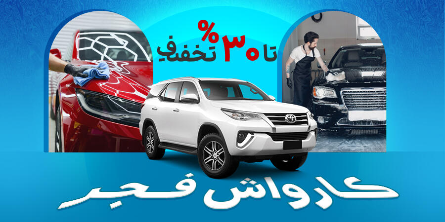 تخفیف ویژه برای کارواش فجر در شیراز