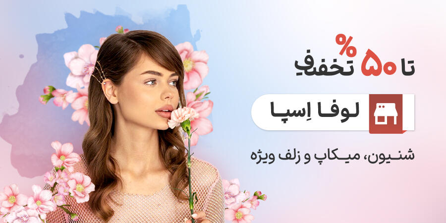 تخفیف ویژه برای لوفا اسپا در شیراز