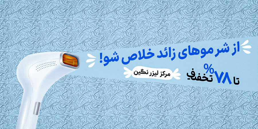 تخفیف ویژه برای مرکز لیزر نگین در شیراز