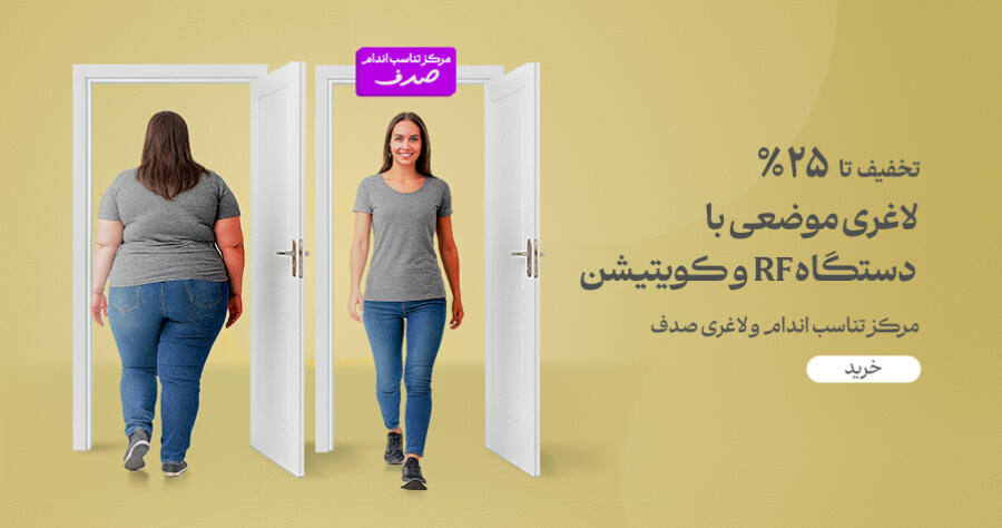 تخفیف ویژه برای صدف در شیراز