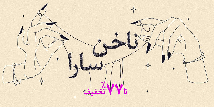 تخفیف ویژه برای ناخن سارا در شیراز