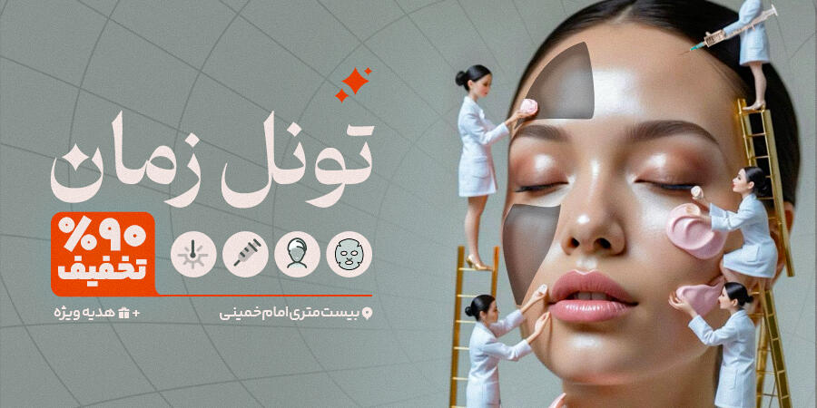 تخفیف ویژه برای تونل زمان در شیراز