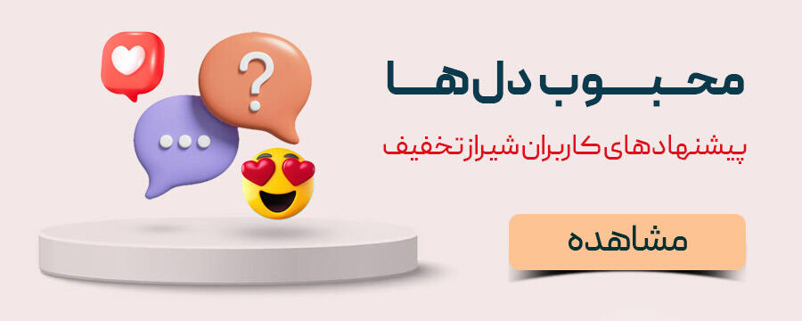 تخفیف ویژه برای نظرپارتی - بنر کوچک در شیراز