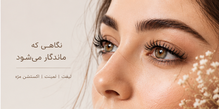 کمپین زیبایی مژه