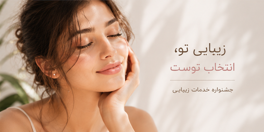 کمپین زیبایی