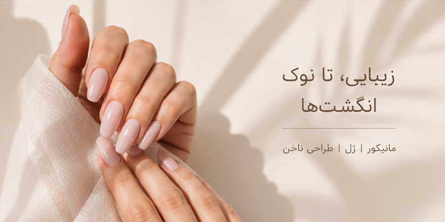 کمپین زیبایی ناخن