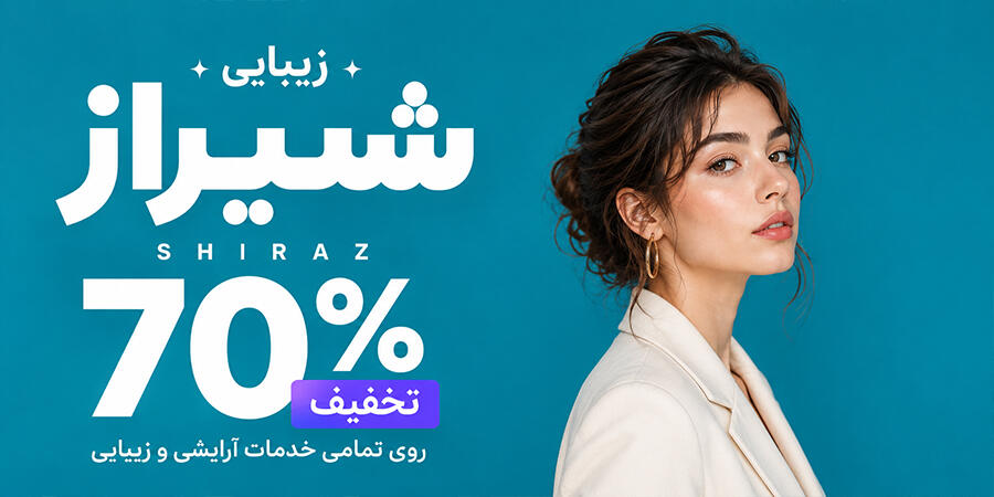 بنر کنار کلینیک زیبایی