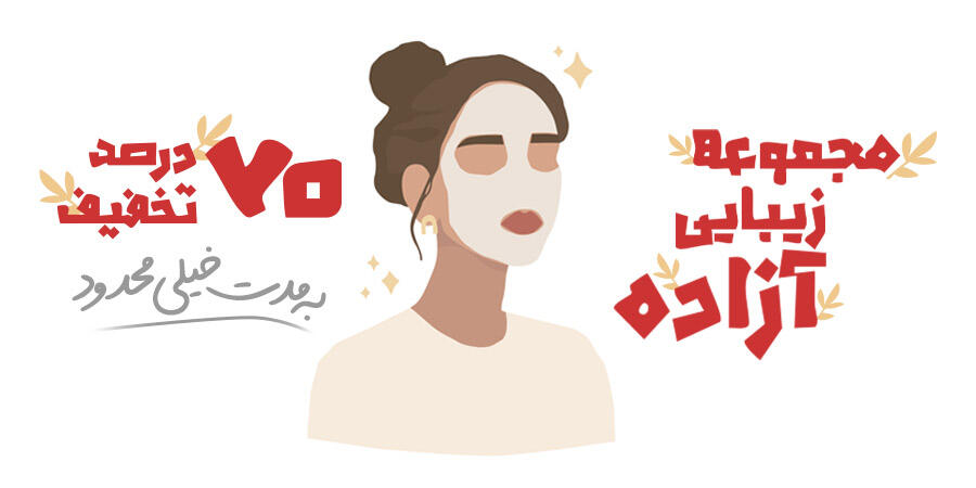 تخفیف ویژه برای مجموعه زیبایی آزاده در شیراز
