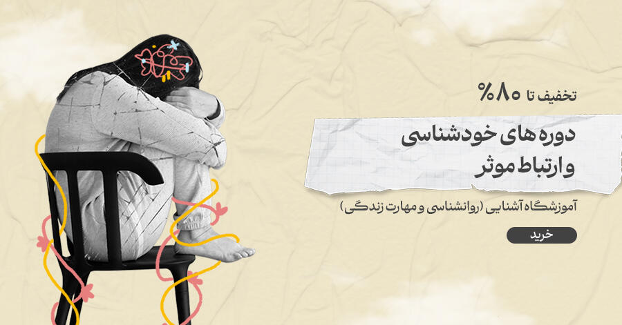 تخفیف ویژه برای آموزشگاه آشنایی (روانشناسی و مهارت زندگی) در شیراز