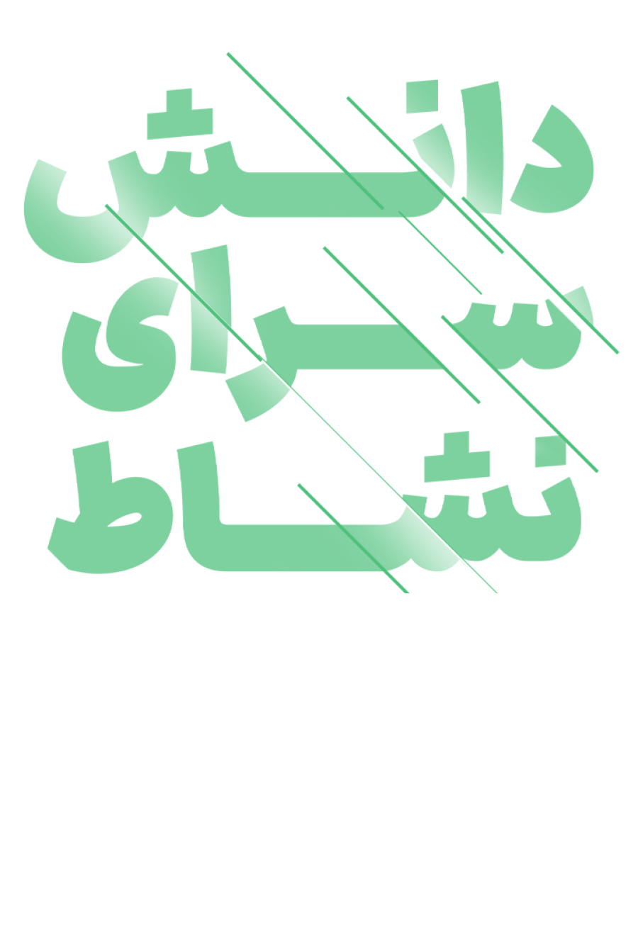 تخفیف ویژه برای دانش سرای نشاط در شیراز