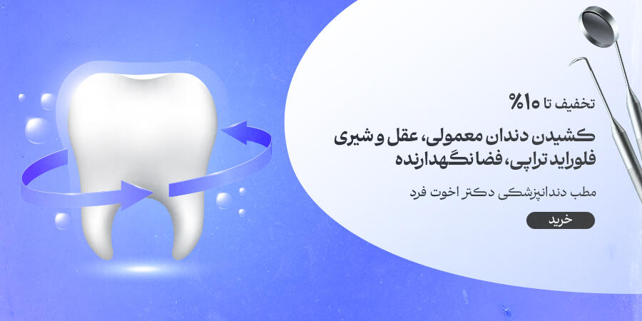 تخفیف ویژه برای مطب دندانپزشکی دکتر اخوت فرد در شیراز