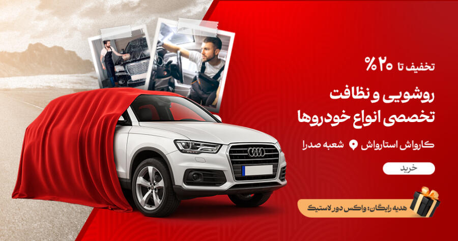 تخفیف ویژه برای استارواش در شیراز