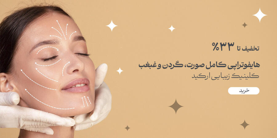تخفیف ویژه برای کلینیک زیبایی ارکید در شیراز