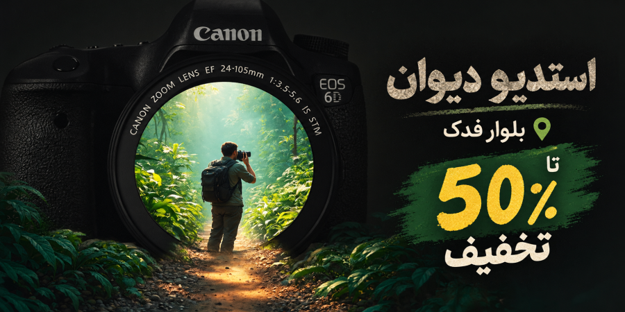 استدیو دیوانن