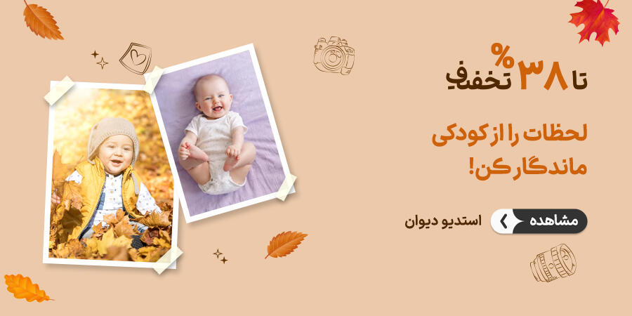 تخفیف ویژه برای استدیو دیوان در شیراز