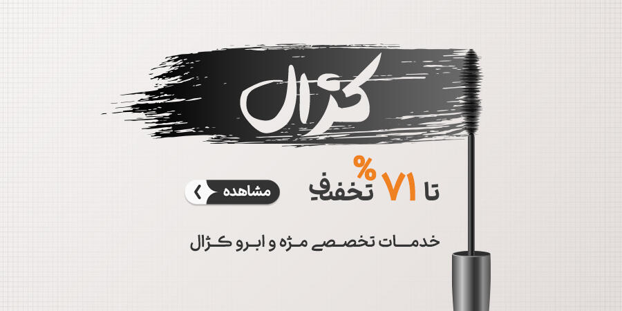 تخفیف ویژه برای کژال در شیراز