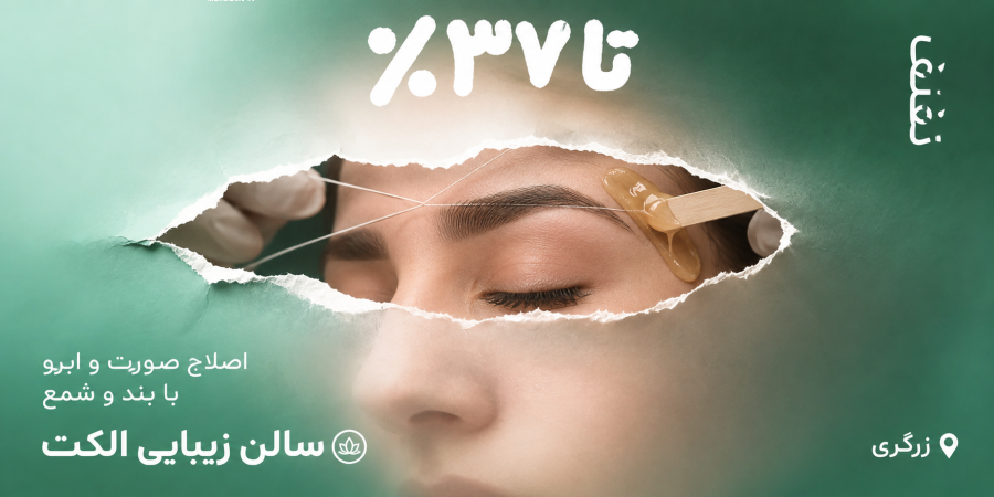 سالن زیبایی الکت