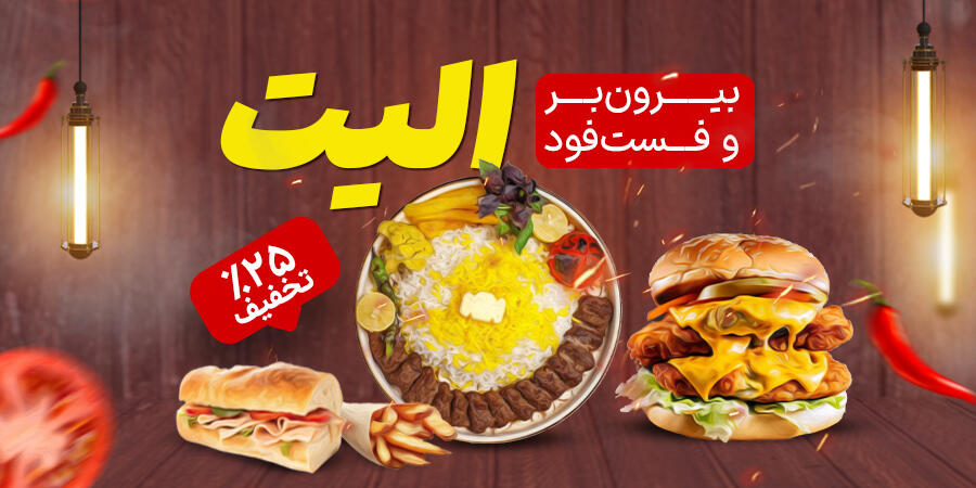 تخفیف ویژه برای الیت در شیراز