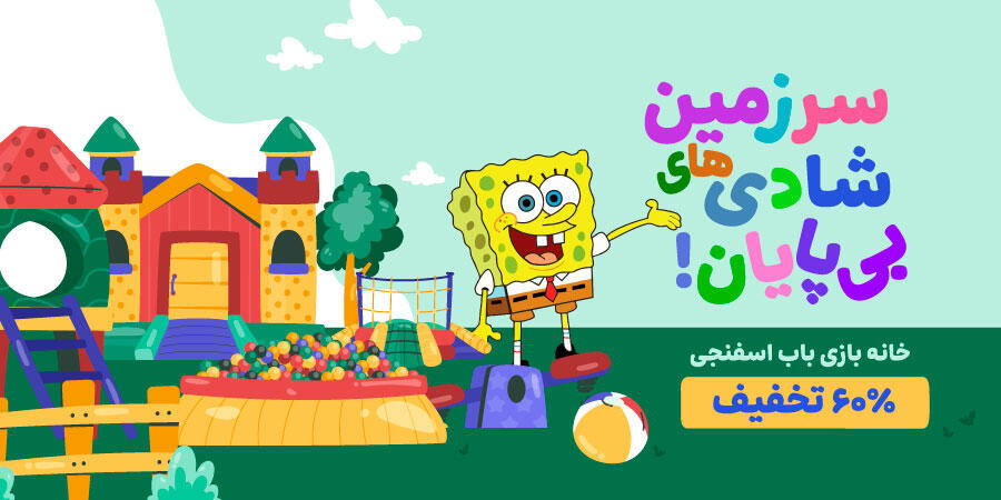 تخفیف ویژه برای خانه بازیباب اسفنجی در شیراز
