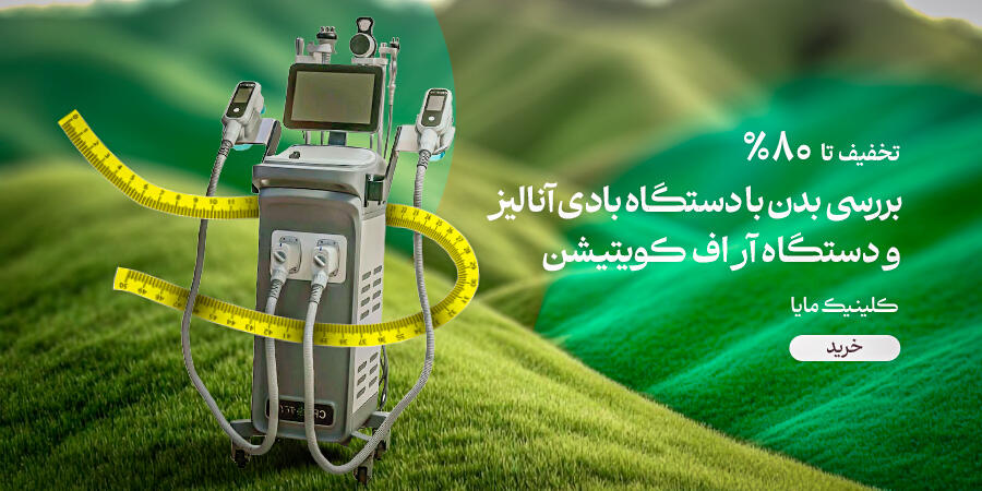 تخفیف ویژه برای مایا در شیراز