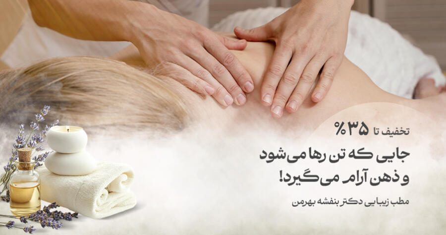 تخفیف ویژه برای مطب زیبایی دکتر بنفشه بهرمن در شیراز