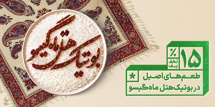 تخفیف ویژه برای هتل بوتیک ماه گیسو در شیراز