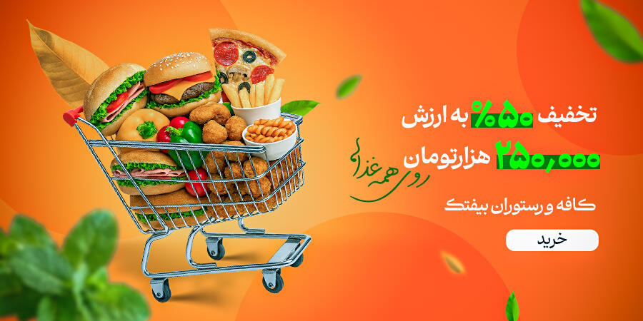 تخفیف ویژه برای کافه و رستوران بیفتک در شیراز