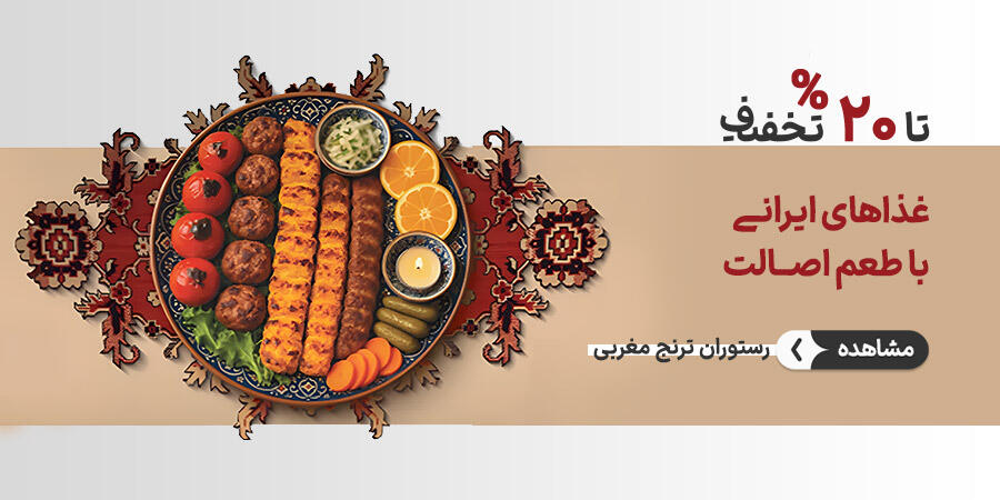 تخفیف ویژه برای مجموعه گردشگری و رستوران ترنج مغربی در شیراز