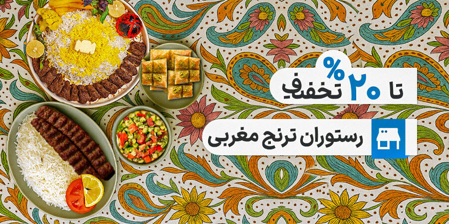 تخفیف ویژه برای رستوران ترنج مغربی در شیراز