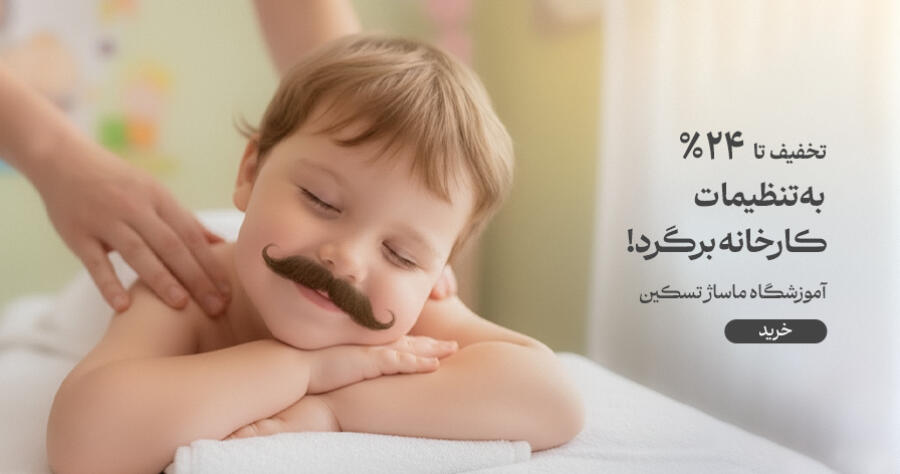 تخفیف ویژه برای تسکین در شیراز