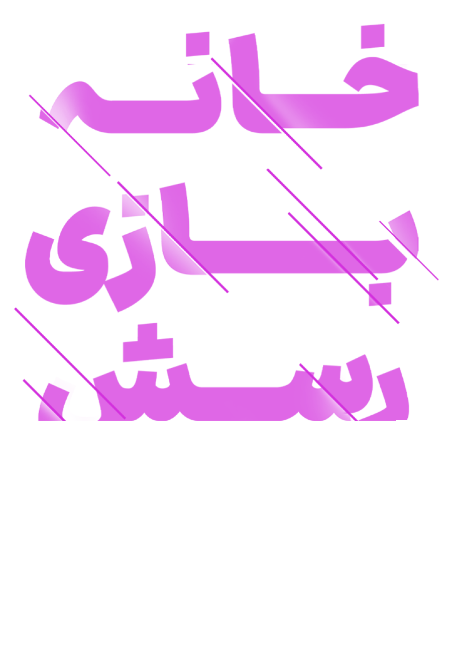 تخفیف ویژه برای خانه بازی رسش در شیراز