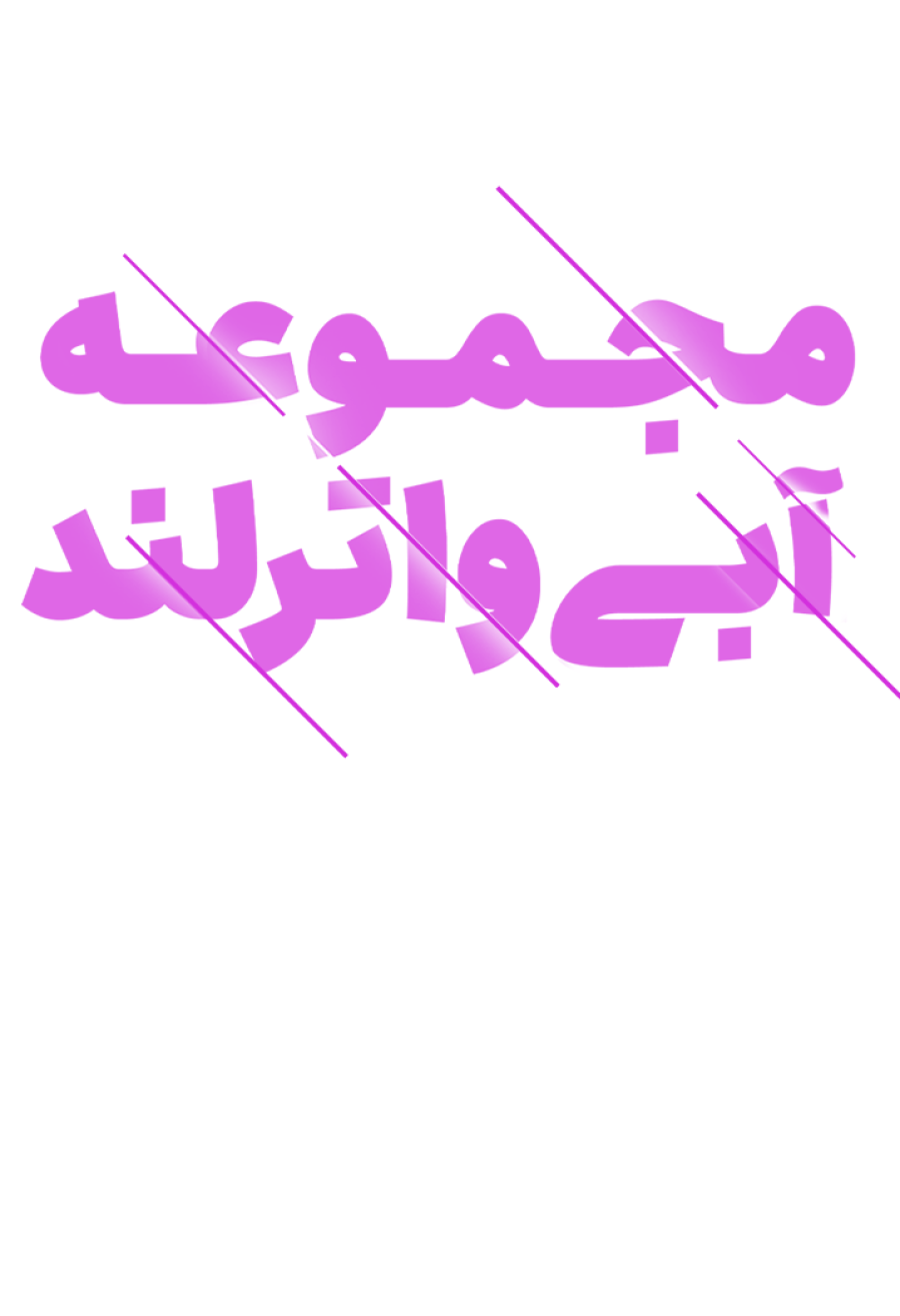 تخفیف ویژه برای واترلند در شیراز