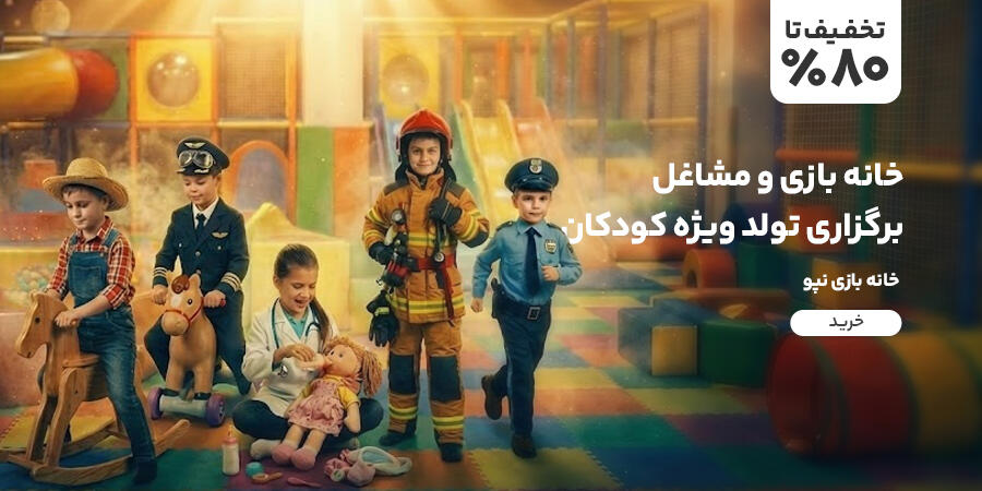 تخفیف ویژه برای خانه بازی نپو در شیراز