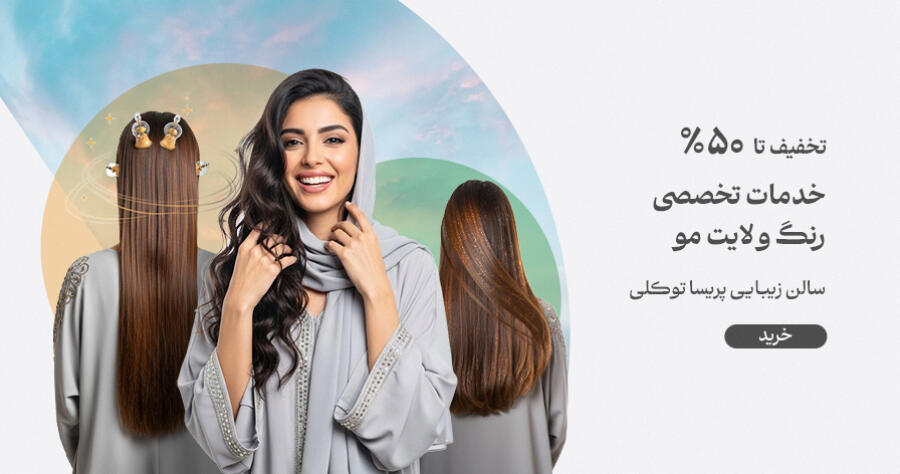 تخفیف ویژه برای سالن زیبایی پریسا توکلی در شیراز