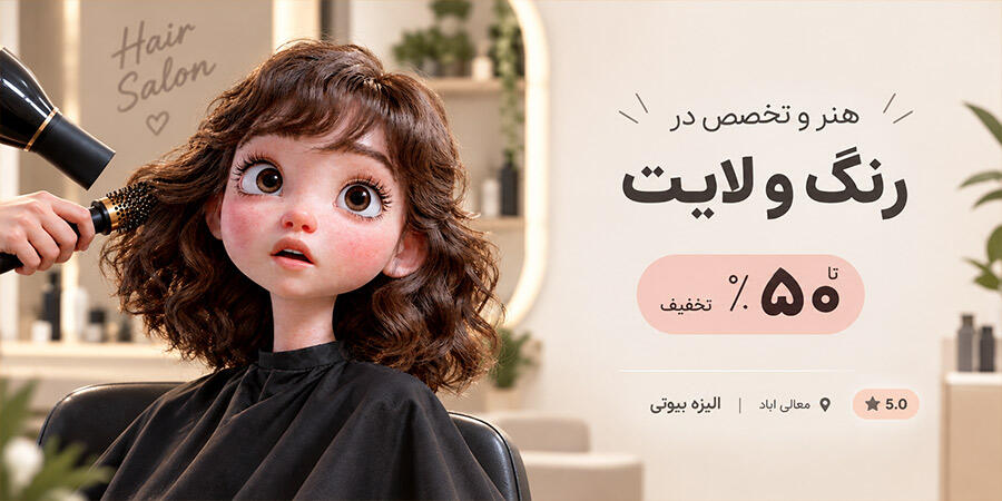 الیزه بیوتی بنر اصلی