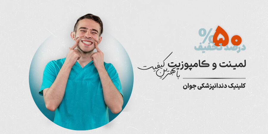 تخفیف ویژه برای جوان در شیراز