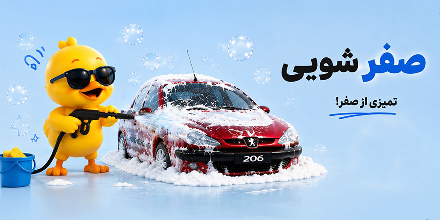 حمام ماشین 2